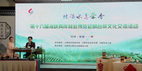 第十六屆海峽兩岸三明林業(yè)博覽會明臺茶文化交流活動側(cè)記