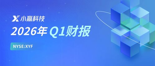 小贏科技2026年Q1財(cái)報(bào)解讀 穩(wěn)健經(jīng)營(yíng)行穩(wěn)致遠(yuǎn)，長(zhǎng)期價(jià)值逐步顯現(xiàn)，信息技術(shù)咨詢(xún)銳意創(chuàng)新