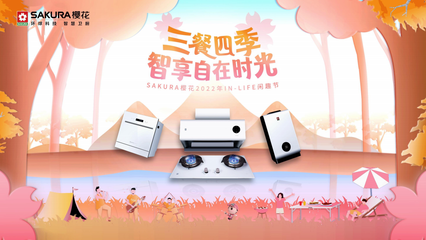 SAKURA櫻花2022年IN-LIFE閑趣節 三餐四季，智享自在時光