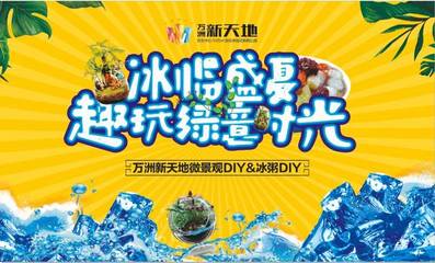 冰臨盛夏，玩趣綠意時光 | 萬洲新天地微景觀DIY&冰粥DIY勁爽開啟趣時光